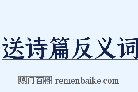 送诗篇反义词是什么意思的图片